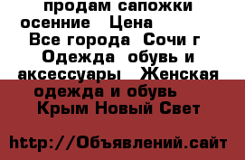 продам сапожки осенние › Цена ­ 1 800 - Все города, Сочи г. Одежда, обувь и аксессуары » Женская одежда и обувь   . Крым,Новый Свет